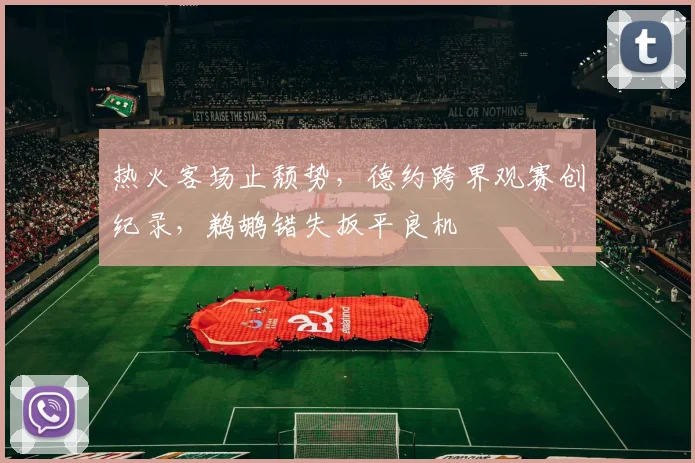 热火客场止颓势，德约跨界观赛创纪录，鹈鹕错失