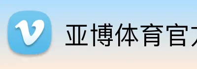 YABO SPORTS官网 - 亚博体育官方入口